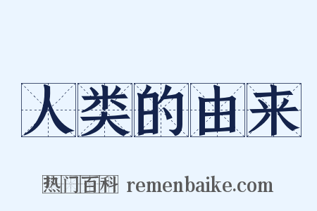 人类的由来是什么意思的图片